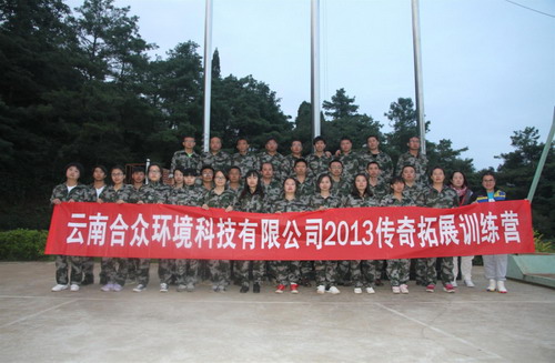 云南合眾環(huán)境科技有限公司2013年中培訓