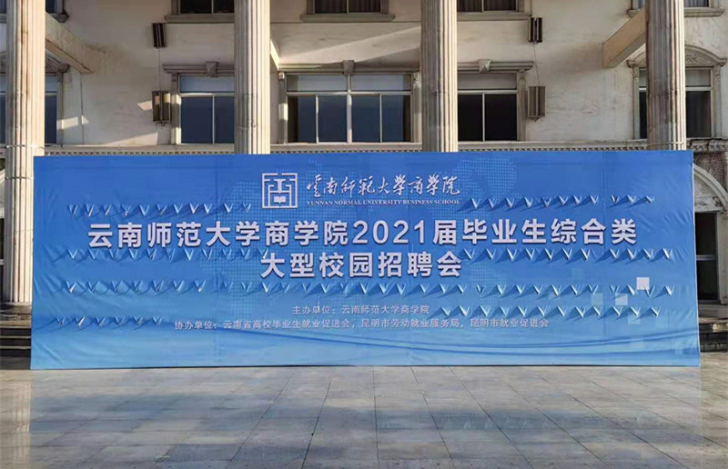 合眾參加云南師范大學(xué)商學(xué)院2021屆畢業(yè)生綜合類(lèi)大型校園招聘會(huì )