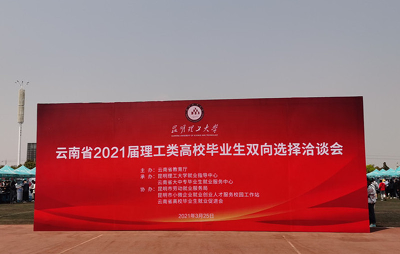 合眾參加云南省2021屆理工類(lèi)高校畢業(yè)生和畢業(yè)研究生雙向選擇洽談會(huì )