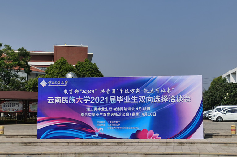 合眾參加云南民族大學(xué)2021屆理工類(lèi)畢業(yè)生雙向選擇洽談會(huì )