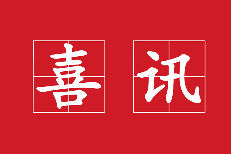 熱烈祝賀我公司“福貢縣亞朵村現代化邊境小康村農村生活污水治理項目”中標
