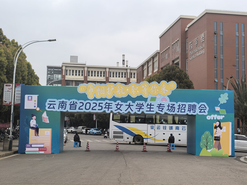 合眾參加"巾幗護航.職等你來(lái)”云南省2025年女大學(xué)生專(zhuān)場(chǎng)招聘會(huì )